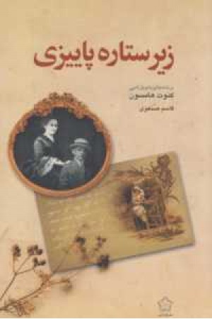 زیر ستاره پاییزی