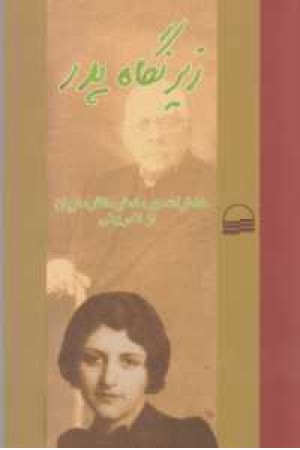 زیر نگاه پدر زیر نگاه پدر