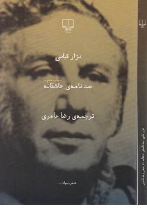 صد نامه عاشقانه (نگارنامه های نزار قبانی)