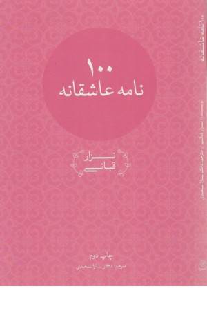 صد نامه عاشقانه (نگارنامه های نزار قبانی)