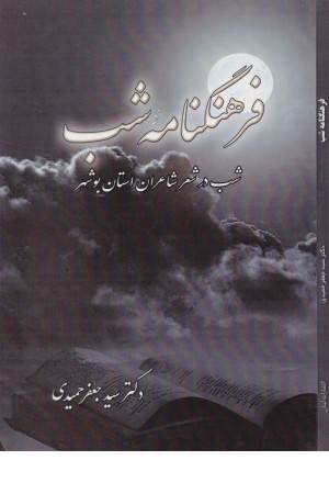 فرهنگنامه شب(شب در شعر شاعران بوشهر)