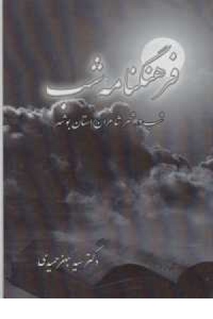 فرهنگنامه شب(شب در شعر شاعران بوشهر) فرهنگنامه شب(شب در شعر شاعران بوشهر)