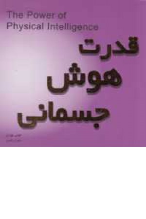قدرت هوش جسمانی قدرت هوش جسمانی