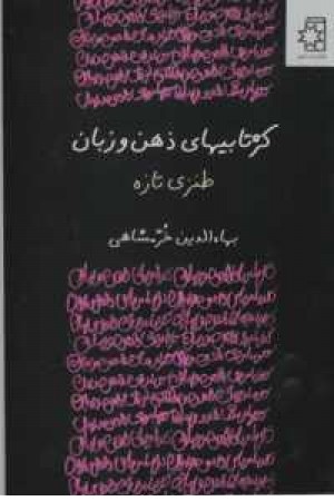 کژتابیهای ذهن وزبان(طنزی تازه) کژتابیهای ذهن وزبان(طنزی تازه)