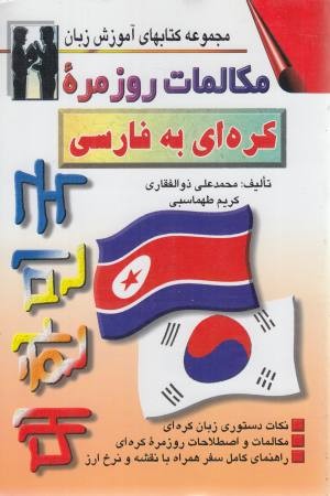 مکالمات روزمره کره ای به فارسی