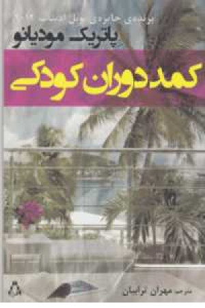 کمد دوران کودکی