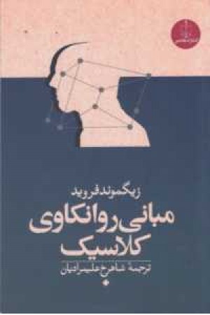 مبانی روانکاوی کلاسیک مبانی روانکاوی کلاسیک