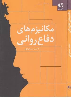 مکانیزم های دفاع روانی مکانیزم های دفاع روانی