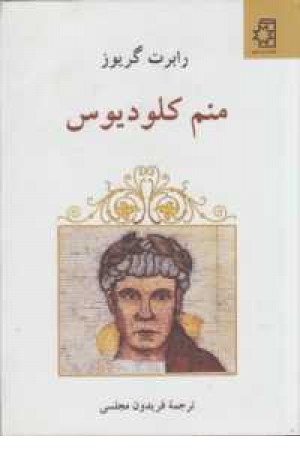 منم کلودیوس منم کلودیوس
