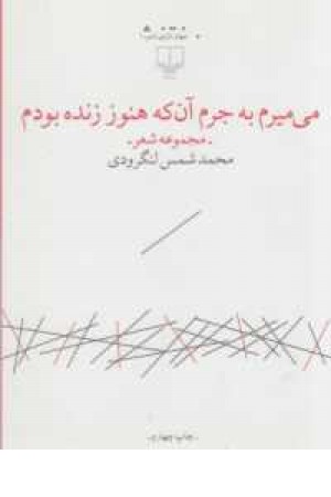می میرم به جرم آنکه هنوز زنده بودم