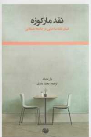 نقد مارکوزه(انسان تک ساحتی در جامعه) نقد مارکوزه(انسان تک ساحتی در جامعه)