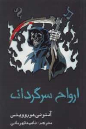 ارواح سرگردان ارواح سرگردان
