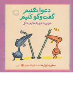 دعوا نکنیم گفت و گو کنیم(دو پرنده) دعوا نکنیم گفت و گو کنیم(دو پرنده)