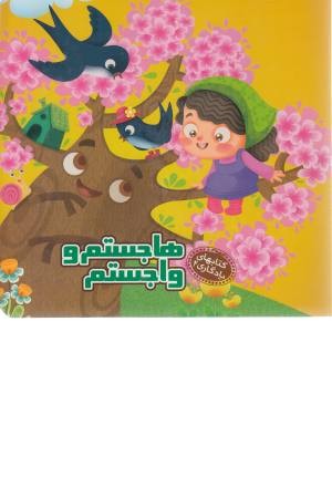 کتابهای یادگاری(4)هاجستم و واجستم کتابهای یادگاری(4)هاجستم و واجستم