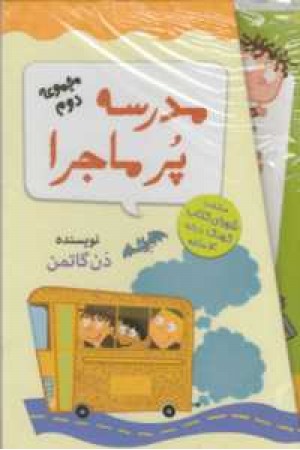 مدرسه پرماجرا(مجموعه اول با قاب) مدرسه پرماجرا(مجموعه اول با قاب)