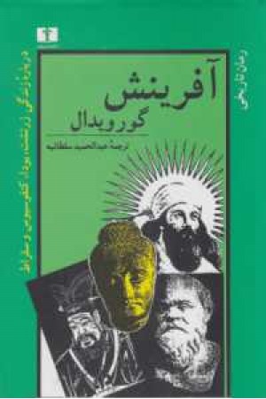 آفرینش(رمان تاریخی) آفرینش(رمان تاریخی)