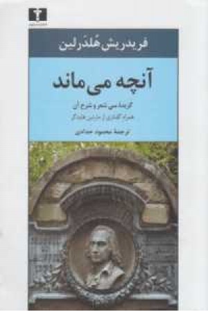 آنچه می ماند(گزیده سی شعر و شرح آن)