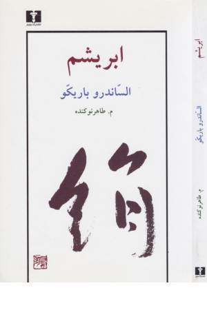 ابریشم(باریکو)