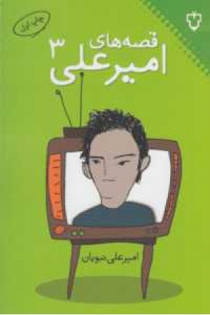 قصه های امیر علی 3