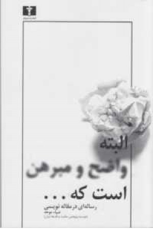 البته واضح و مبرهن است که ... البته واضح و مبرهن است که ...