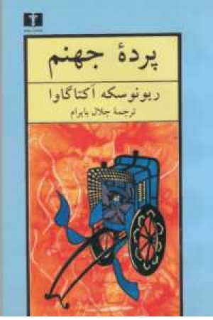 پرده جهنم پرده جهنم