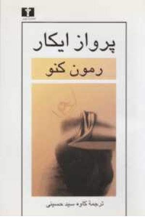 پرواز ایکار پرواز ایکار
