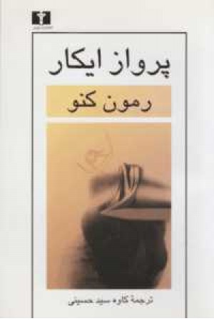 پرواز ایکار