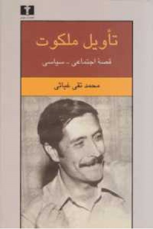 تاویل ملکوت تاویل ملکوت