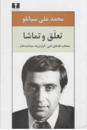 تعلق و تماشا تعلق و تماشا