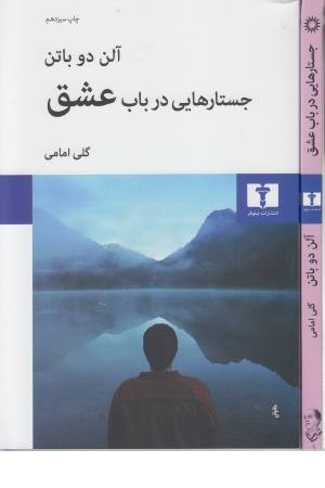 جستارهایی در باب عشق