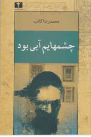 چشمهایم آبی بود چشمهایم آبی بود