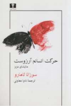 حرکت انسانم آرزوست