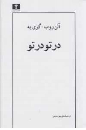 در تو در تو در تو در تو