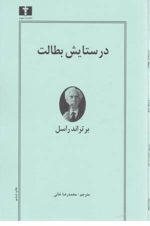 در ستایش بطالت