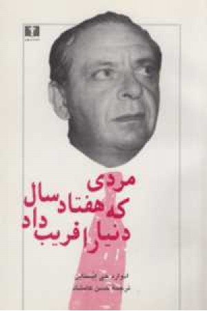 مردی که هفتاد سال دنیا را فریب داد