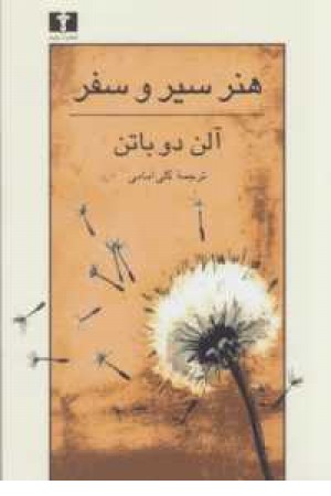 هنر سیر و سفر