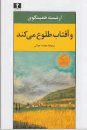 و آفتاب طلوع می کند