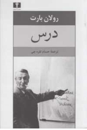 درس (بارت)