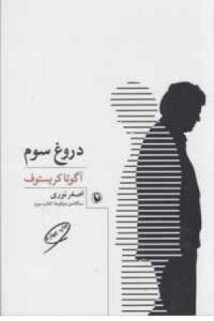 دروغ سوم دروغ سوم