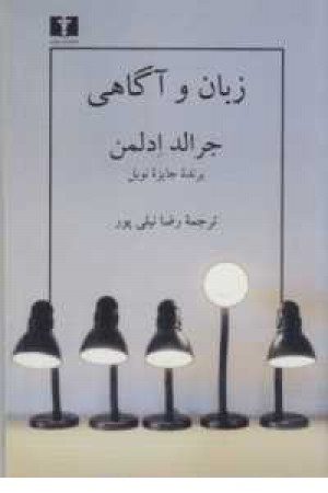 زبان و آگاهی زبان و آگاهی