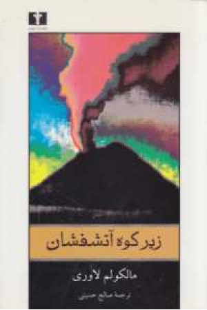 زیر کوه آتشفشان زیر کوه آتشفشان