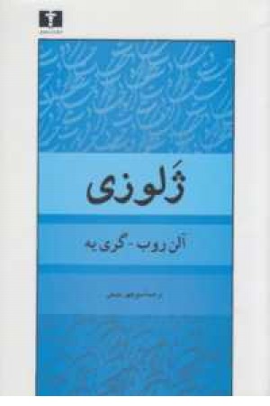 ژلوزی ژلوزی