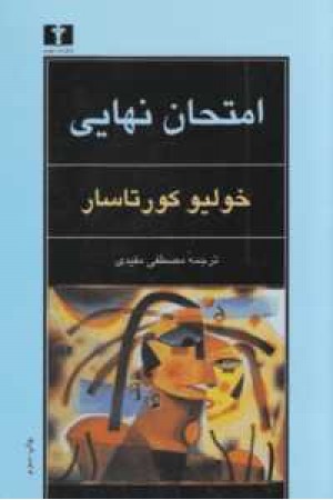 امتحان نهایی امتحان نهایی
