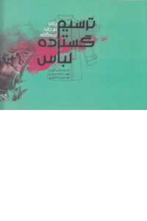 ترسیم گسترده لباس زنانه مردانه بچه گانه ترسیم گسترده لباس زنانه مردانه بچه گانه