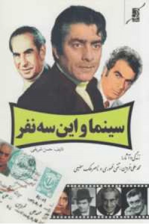 سینما و این سه نفر سینما و این سه نفر