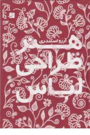 هنر طراحی لباس