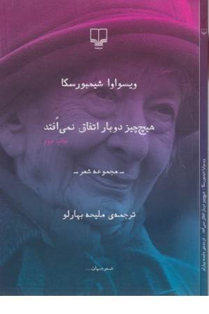 شعر جهان (هیچ چیز دوبار اتفاق نمی افتد)