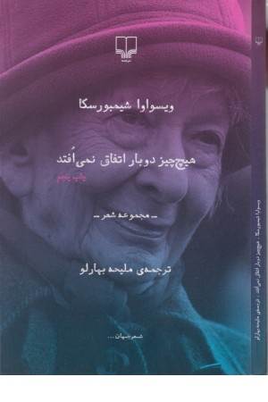 شعر جهان (هیچ چیز دوبار اتفاق نمی افتد)