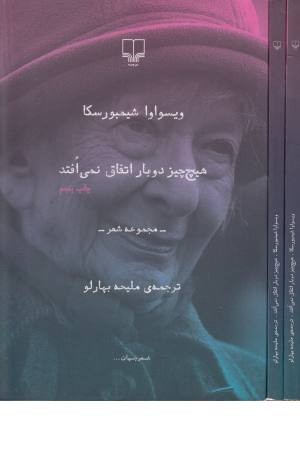 شعر جهان (هیچ چیز دوبار اتفاق نمی افتد)