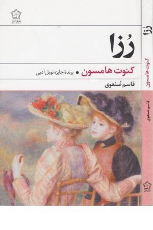 رزا (شمیز . رقعی)